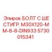 5730015341 БОЛТ С ШЕСТИГР. М30X120-ММ-8-8-DIN933 Epiroc