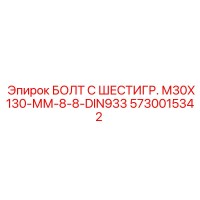 5730015342 БОЛТ С ШЕСТИГР. М30X130-ММ-8-8-DIN933 Epiroc