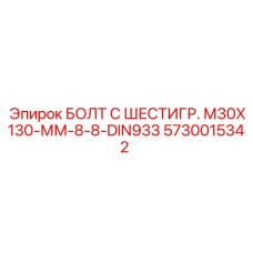 5730015342 БОЛТ С ШЕСТИГР. М30X130-ММ-8-8-DIN933 Epiroc