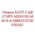 5730015342 БОЛТ С ШЕСТИГР. М30X130-ММ-8-8-DIN933 Epiroc