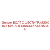 5730015344 БОЛТ С ШЕСТИГР. М30X150-ММ-8-8-DIN933 Epiroc