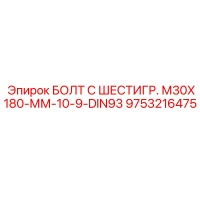 9753216475 БОЛТ С ШЕСТИГР. М30X180-ММ-10-9-DIN93 | Epiroc