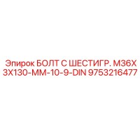 9753216477 БОЛТ С ШЕСТИГР. М36X3X130-ММ-10-9-DIN | Epiroc