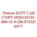 9753216477 БОЛТ С ШЕСТИГР. М36X3X130-ММ-10-9-DIN | Epiroc