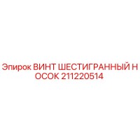 211220514 ВИНТ ШЕСТИГРАННЫЙ НОСОК Epiroc
