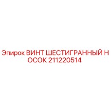Оригинальный крепеж Epiroc 211220514 - шестигранный винт