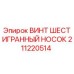 Оригинальный крепеж Epiroc 211220514 - шестигранный винт