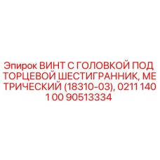 Оригинальный метрический винт Epiroc 90513334