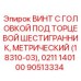 Оригинальный метрический винт Epiroc 90513334