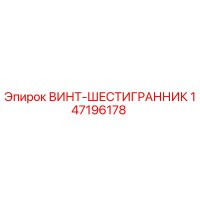 147196178 ВИНТ-ШЕСТИГРАННИК Epiroc