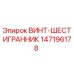 147196178 ВИНТ-ШЕСТИГРАННИК Epiroc