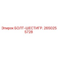 2650255728 БОЛТ-ШЕСТИГР. Epiroc