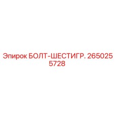 2650255728 БОЛТ-ШЕСТИГР. Epiroc