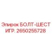 2650255728 БОЛТ-ШЕСТИГР. Epiroc