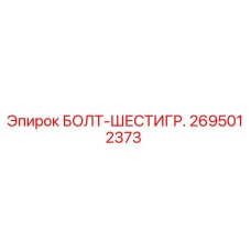 2695012373 БОЛТ-ШЕСТИГР. (Epiroc)