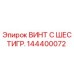 Оригинальный винт Epiroc 144400072 с шестигранной головкой