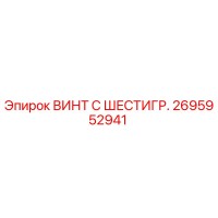 2695952941 ВИНТ С ШЕСТИГР. Epiroc