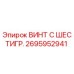 Оригинальный винт Epiroc 2695952941 с шестигранной головкой