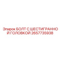 2657735938 БОЛТ С ШЕСТИГРАННОЙ ГОЛОВКОЙ Epiroc