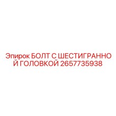 Болт с шестигранной головкой Epiroc 2657735938