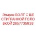 Болт с шестигранной головкой Epiroc 2657735938