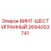 2694053741 ВИНТ-ШЕСТИГРАННЫЙ Epiroc