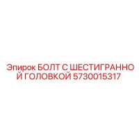 5730015317 БОЛТ С ШЕСТИГРАННОЙ ГОЛОВКОЙ Epiroc