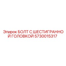 5730015317 БОЛТ С ШЕСТИГРАННОЙ ГОЛОВКОЙ Epiroc