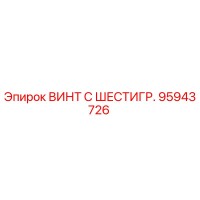 95943726 ВИНТ С ШЕСТИГР. Epiroc