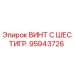 Винт с шестигранной головкой 95943726 производителя Epiroc