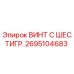 Оригинальный крепеж Epiroc артикул 2695104683