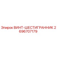 2696707179 ВИНТ-ШЕСТИГРАННИК Epiroc