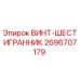 2696707179 ВИНТ-ШЕСТИГРАННИК Epiroc
