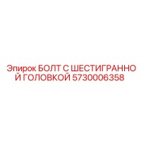5730006358 БОЛТ С ШЕСТИГРАННОЙ ГОЛОВКОЙ Epiroc