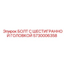 5730006358 БОЛТ С ШЕСТИГРАННОЙ ГОЛОВКОЙ Epiroc