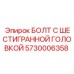 5730006358 БОЛТ С ШЕСТИГРАННОЙ ГОЛОВКОЙ Epiroc
