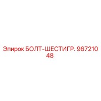 96721048 БОЛТ-ШЕСТИГР. Epiroc