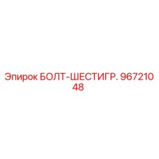 96721048 БОЛТ-ШЕСТИГР. Epiroc