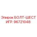 96721048 БОЛТ-ШЕСТИГР. Epiroc