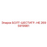 2695919981 БОЛТ-ШЕСТИГР.-HE Epiroc