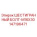 147196471 ШЕСТИГРАННЫЙ БОЛТ-M16X30 Epiroc