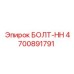 4700891791 БОЛТ-HH Epiroc