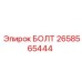 Усиленный болт Epiroc артикул 2658565444 с покрытием Dacromet