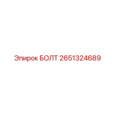 2651324689 БОЛТ Epiroc