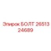 2651324689 БОЛТ Epiroc
