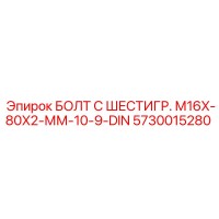 5730015280 БОЛТ С ШЕСТИГР. М16X-80X2-ММ-10-9-DIN Epiroc