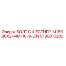 5730015280 БОЛТ С ШЕСТИГР. М16X-80X2-ММ-10-9-DIN Epiroc