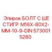 5730015280 БОЛТ С ШЕСТИГР. М16X-80X2-ММ-10-9-DIN Epiroc