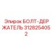 Epiroc Bolt Holder Component 3128254052 for Secure Fastening