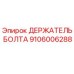 Держатель Болта для бурового оборудования Epiroc артикул 9106006288